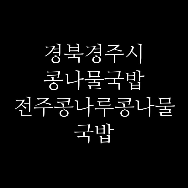 전주콩나루콩나물국밥 영일대비치점 썸네일 이미지