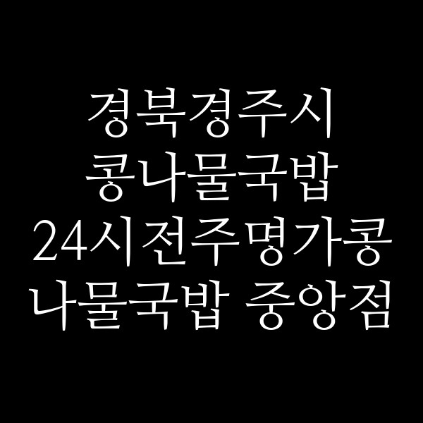 24시전주명가콩나물국밥 중앙점 썸네일 이미지