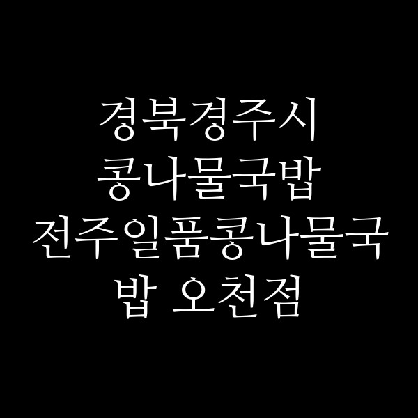 전주일품콩나물국밥 오천점 썸네일 이미지