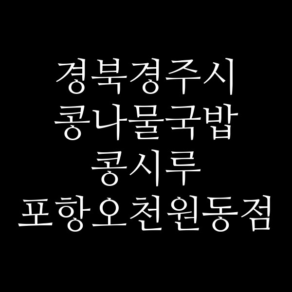 콩시루 포항오천원동점 썸네일 이미지