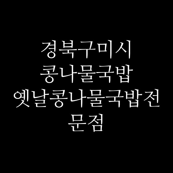 옛날콩나물국밥전문점 썸네일 이미지