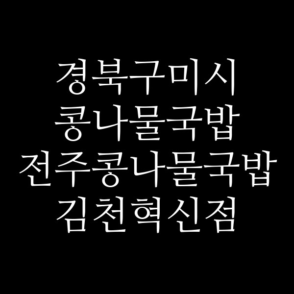 전주콩나물국밥 김천혁신점 썸네일 이미지