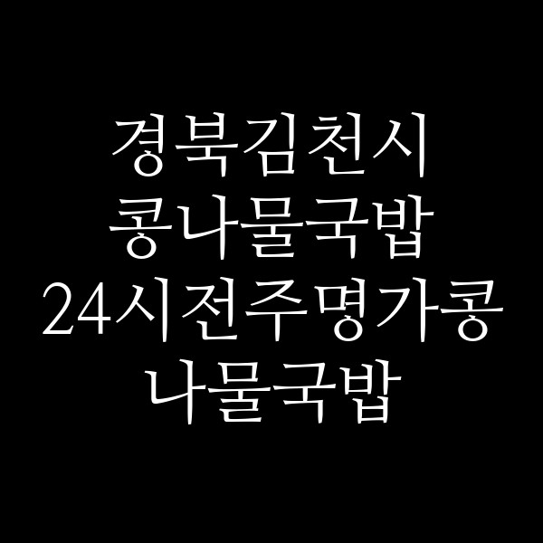 24시전주명가콩나물국밥 김천신음점 썸네일 이미지