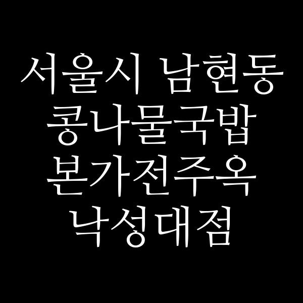 본가전주옥 낙성대점 썸네일 이미지