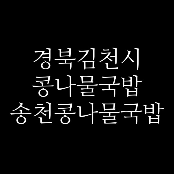 송천콩나물국밥 썸네일 이미지