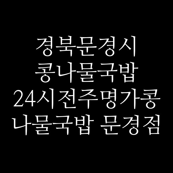 24시전주명가콩나물국밥 문경점 썸네일 이미지