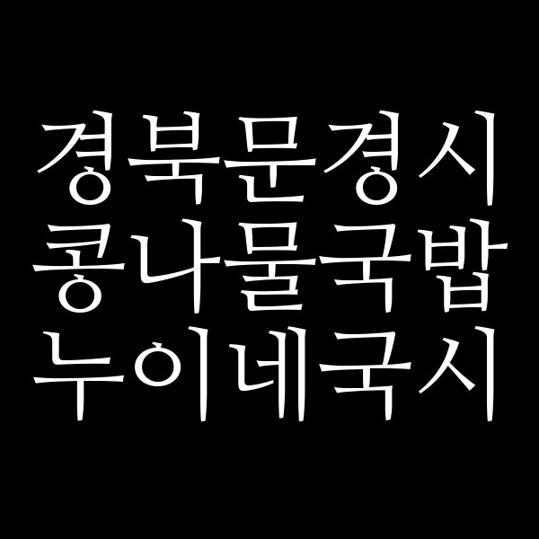 누이네국시 썸네일 이미지