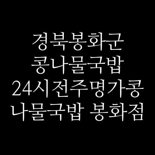 24시전주명가콩나물국밥 봉화점 썸네일 이미지