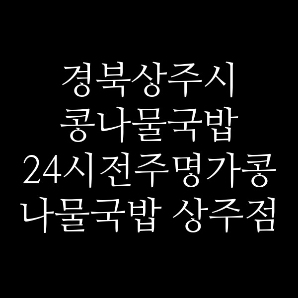 24시전주명가콩나물국밥 상주점 썸네일 이미지