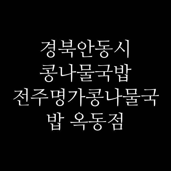 전주명가콩나물국밥 옥동점 썸네일 이미지