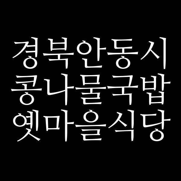 옛마을식당 썸네일 이미지