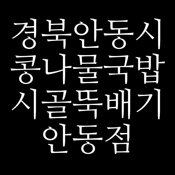 시골뚝배기 안동점 썸네일 이미지
