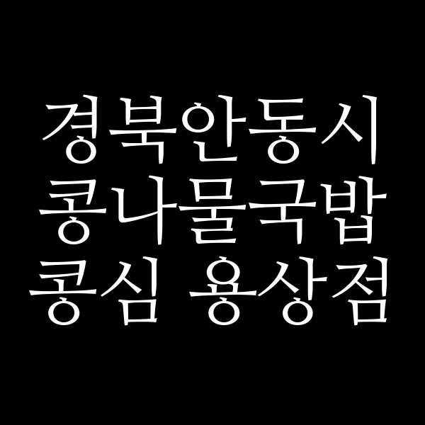 콩심 용상점 썸네일 이미지
