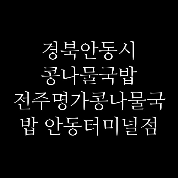 전주명가콩나물국밥 안동터미널점 썸네일 이미지