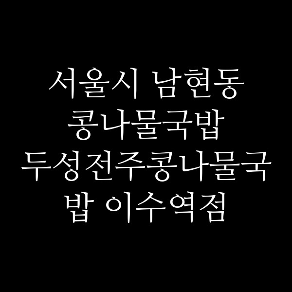 두성전주콩나물국밥 이수역점 썸네일 이미지
