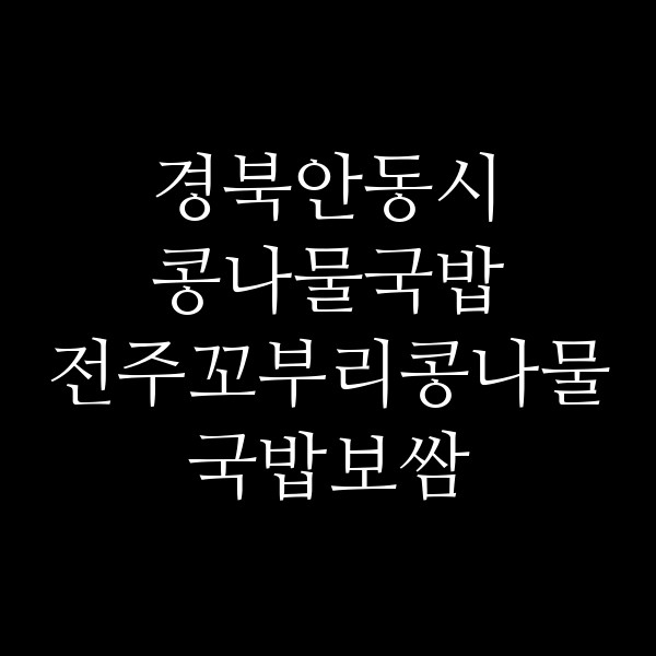 전주꼬부리콩나물국밥보쌈 썸네일 이미지