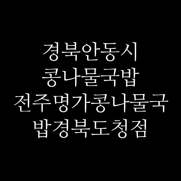 전주명가콩나물국밥경북도청점 썸네일 이미지