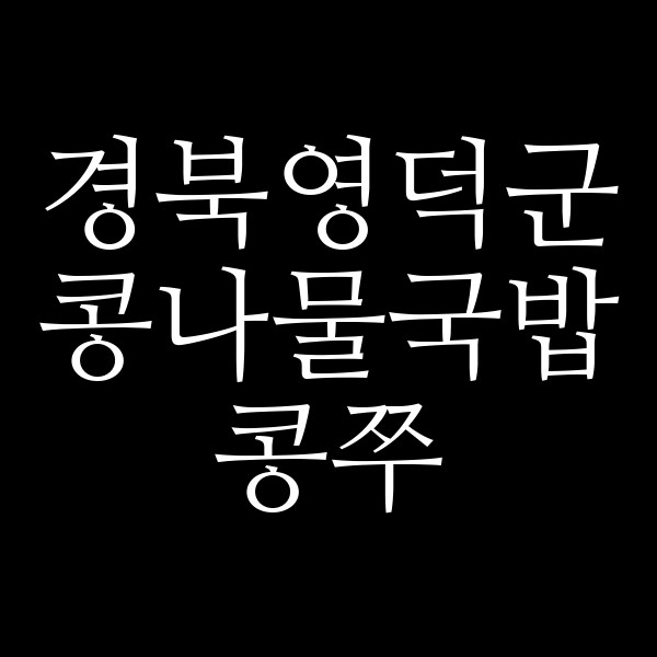 콩쭈 썸네일 이미지