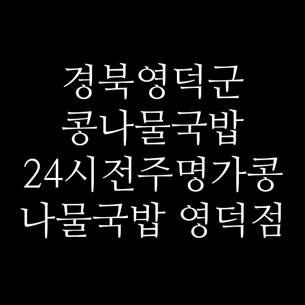 24시전주명가콩나물국밥 영덕점 썸네일 이미지