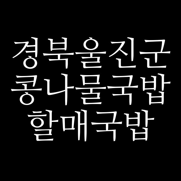 할매국밥 썸네일 이미지