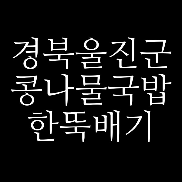 한뚝배기 썸네일 이미지
