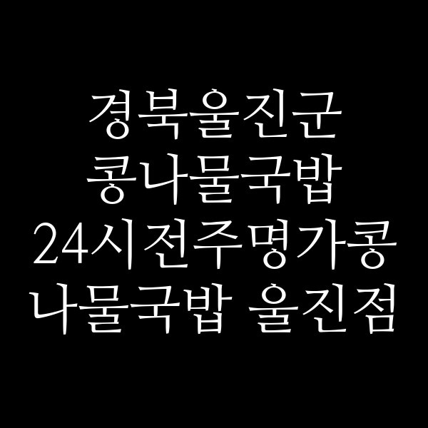 24시전주명가콩나물국밥 울진점 썸네일 이미지