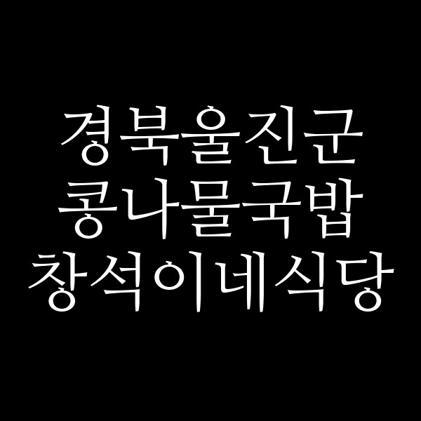 창석이네식당 썸네일 이미지