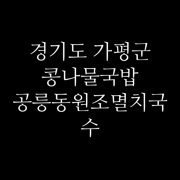 공릉동원조멸치국수 썸네일 이미지