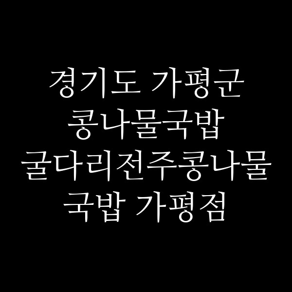 굴다리전주콩나물국밥 가평점 썸네일 이미지