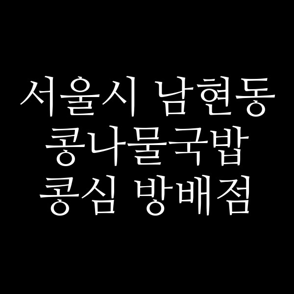 콩심 방배점 썸네일 이미지