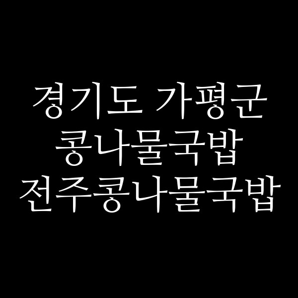 전주콩나물국밥 썸네일 이미지