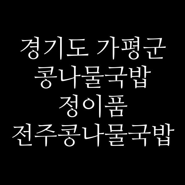 정이품 전주콩나물국밥 썸네일 이미지
