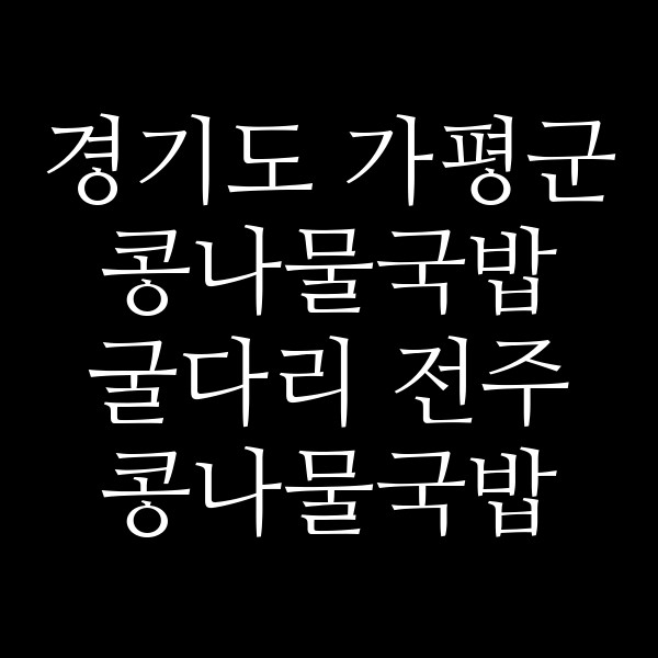 굴다리 전주 콩나물국밥 마석점 썸네일 이미지