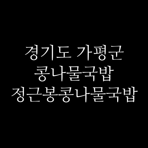 정근봉콩나물국밥 썸네일 이미지