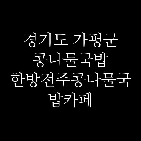 한방전주콩나물국밥카페 썸네일 이미지