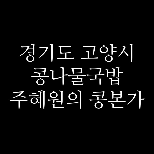 주혜원의 콩본가 썸네일 이미지