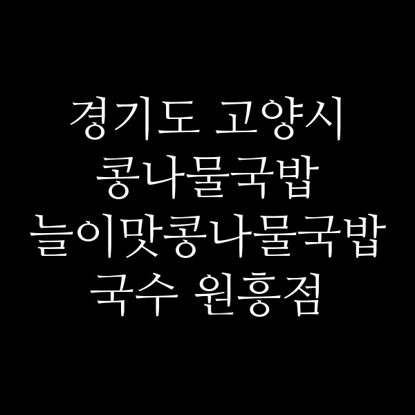 늘이맛콩나물국밥국수 원흥점 썸네일 이미지