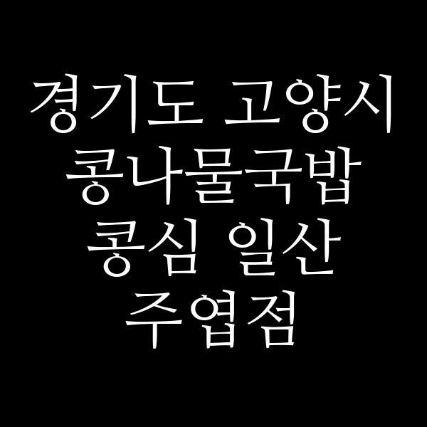 콩심 일산 주엽점 썸네일 이미지