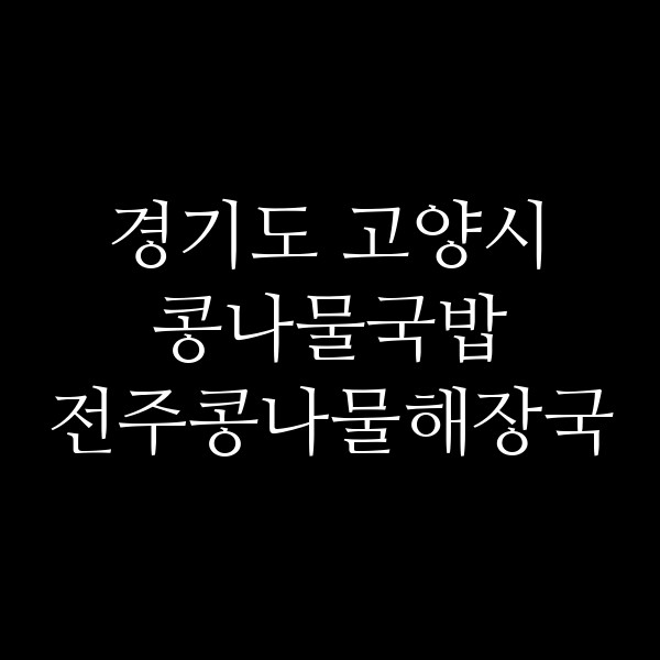 전주콩나물해장국 썸네일 이미지