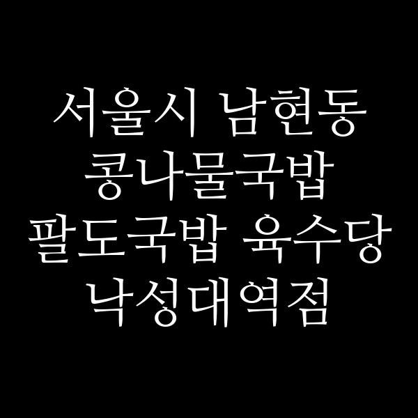 팔도국밥 육수당 낙성대역점 썸네일 이미지