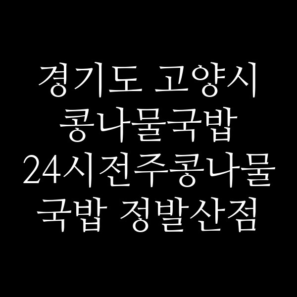 24시전주콩나물국밥 정발산점 썸네일 이미지