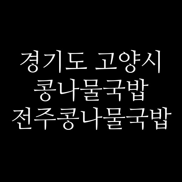 전주콩나물국밥 썸네일 이미지