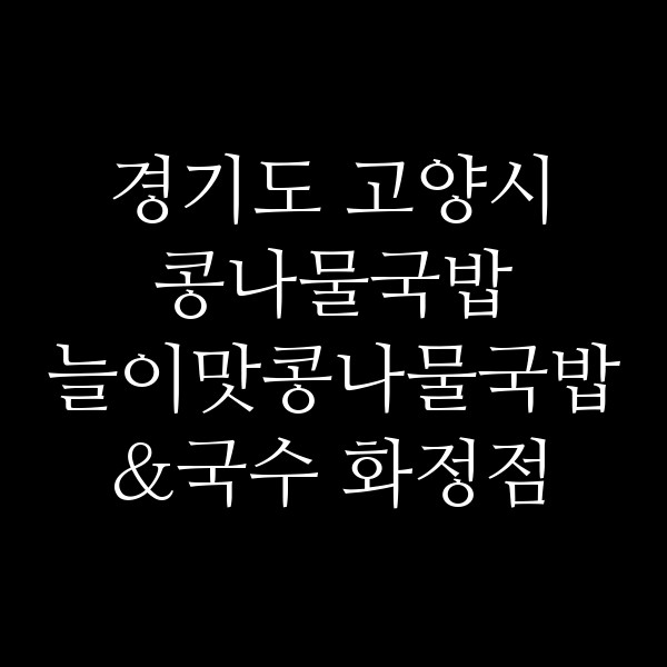늘이맛콩나물국밥&국수 화정점 썸네일 이미지