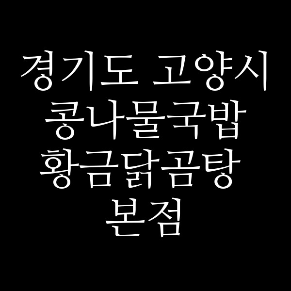 황금닭곰탕 본점 썸네일 이미지