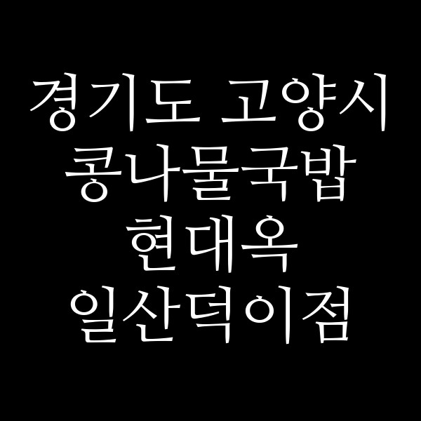 현대옥 일산덕이점 썸네일 이미지