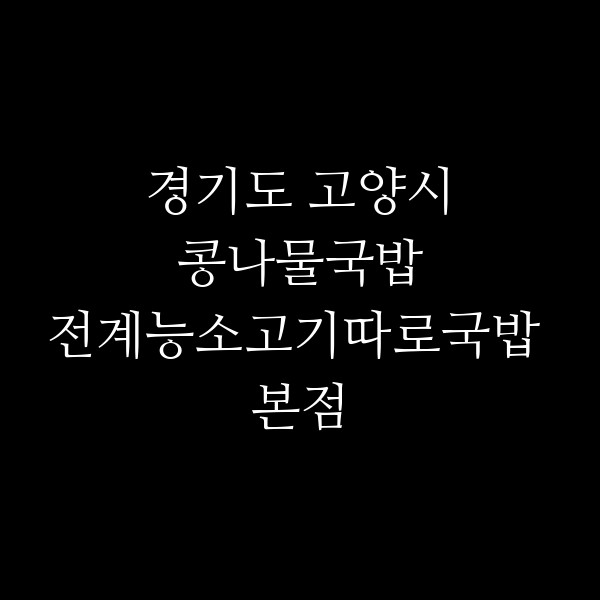 전계능소고기따로국밥 본점 썸네일 이미지