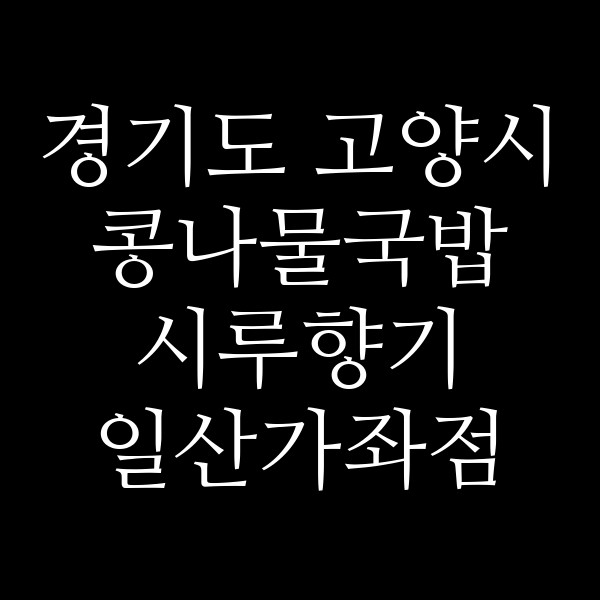 시루향기 일산가좌점 썸네일 이미지