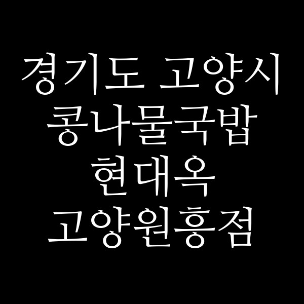 현대옥 고양원흥점 썸네일 이미지