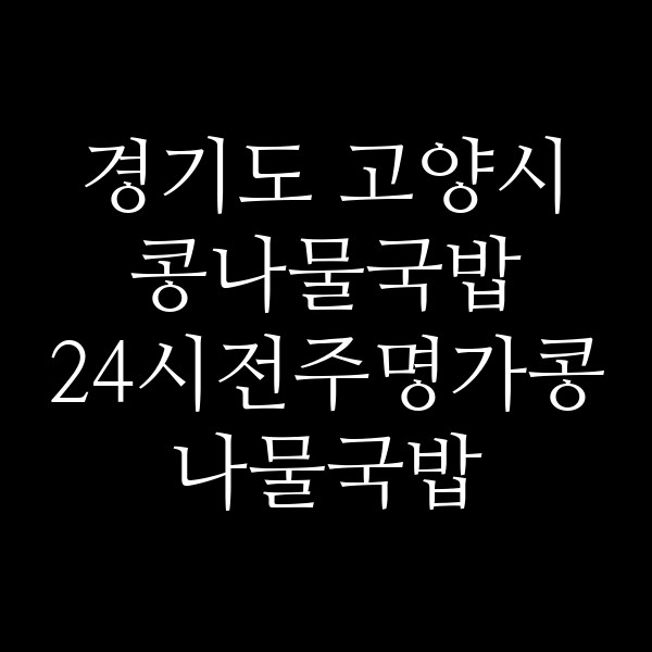 24시전주명가콩나물국밥 일산화정점 썸네일 이미지