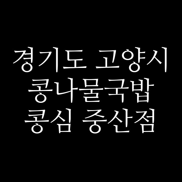 콩심 중산점 썸네일 이미지
